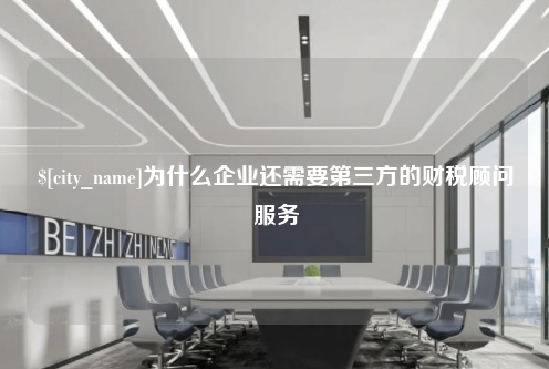 哈尔滨为什么企业还需要第三方的财税顾问服务