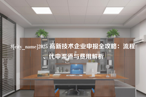 哈尔滨2025 高新技术企业申报全攻略：流程、代申渠道与费用解析
