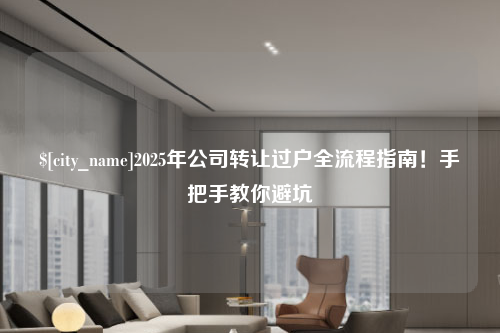 哈尔滨2025年公司转让过户全流程指南！手把手教你避坑